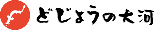 どじょうの大河