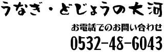 電話:0532-48-6043