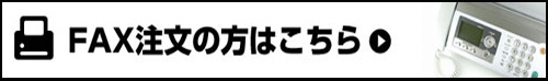 FAXでのご注文はこちら